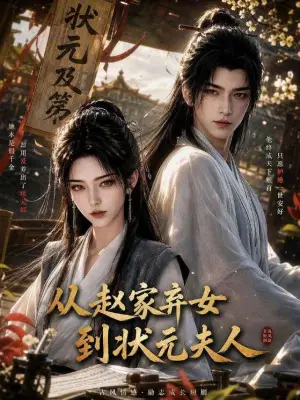 从赵家弃女到状元夫人 黄果短剧