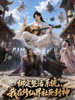 绑定整活系统，我在修仙界社死封神 黄果短剧