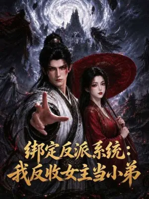 绑定反派系统：我反收女主当小弟 黄果短剧