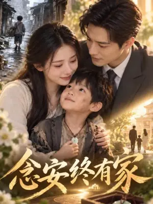 念安终有家 黄果短剧