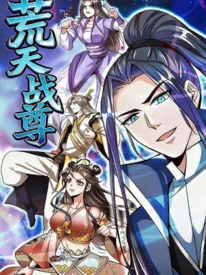 荒天战尊 黄果短剧