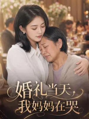 婚礼当天，我妈妈在哭 黄果短剧