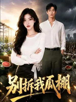 别拆我瓜棚 黄果短剧