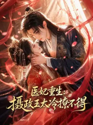 医妃重生：摄政王太冷撩不得 黄果短剧